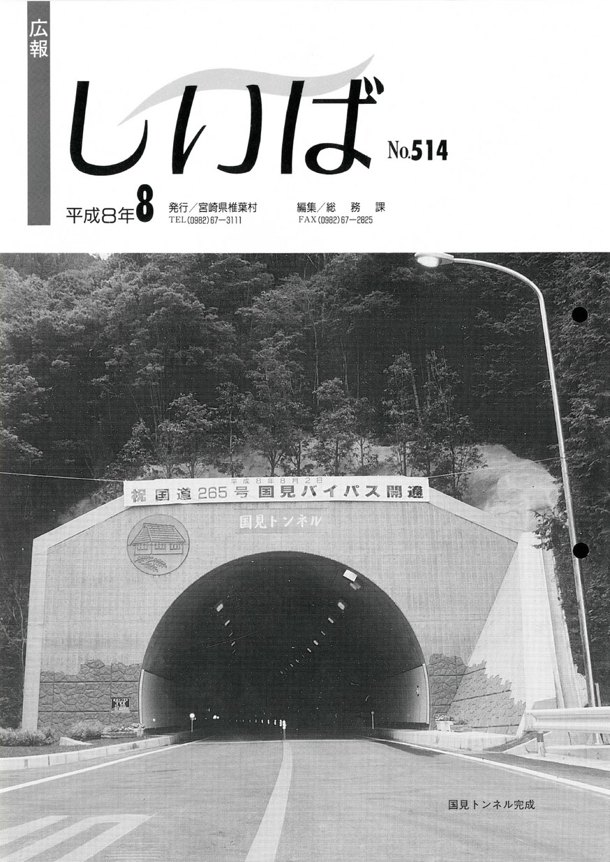 広報しいば　第514号　1996年8月発行の表紙画像