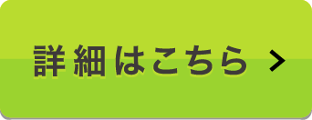 詳細はこちら