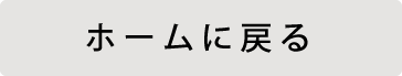 ホームにページへ戻る