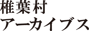 椎葉村アーカイブス