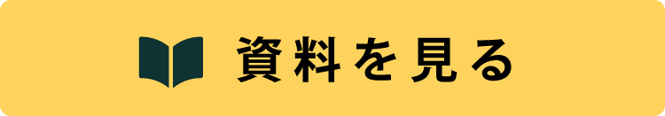 資料を見る