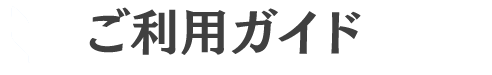 ご利用ガイド